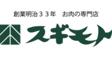 お肉の専門店スギモト