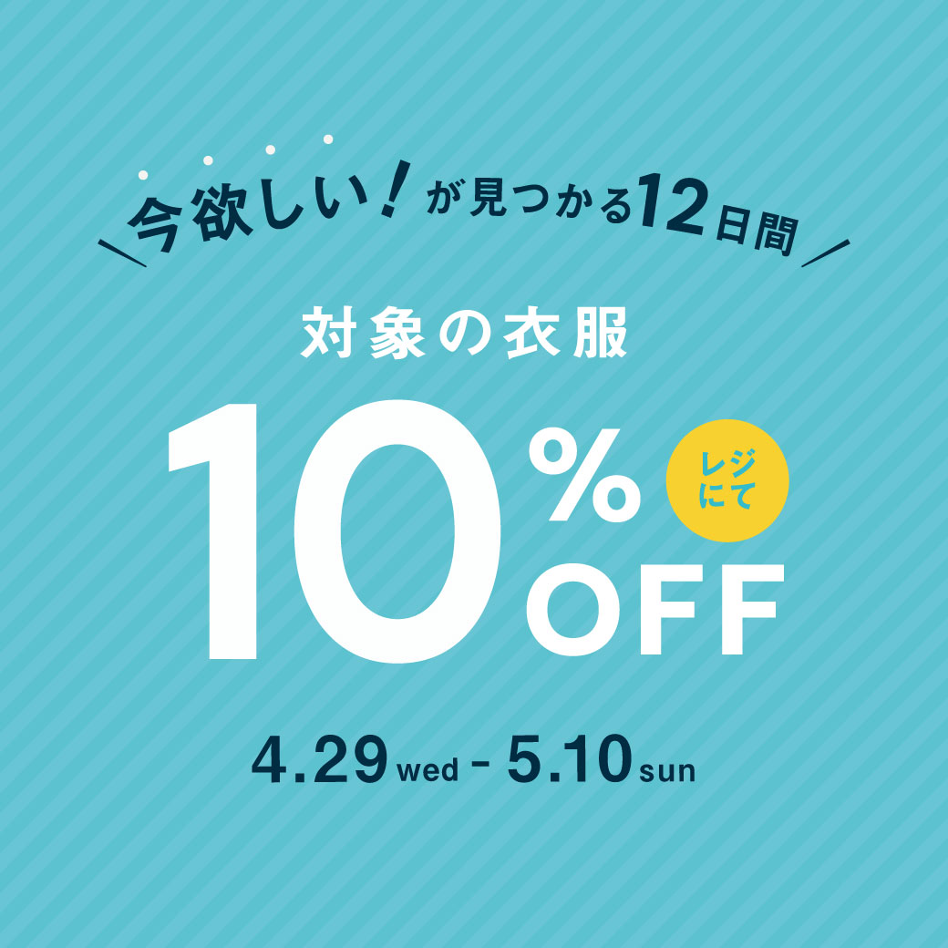 今活躍する！対象の衣服が10％オフ