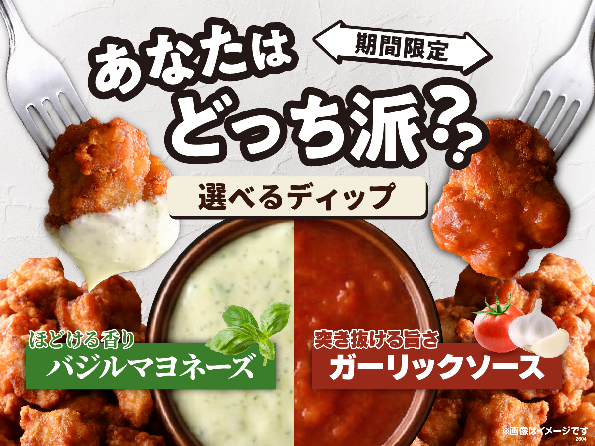 食べ比べが楽しい！２種類のディップが登場!!/