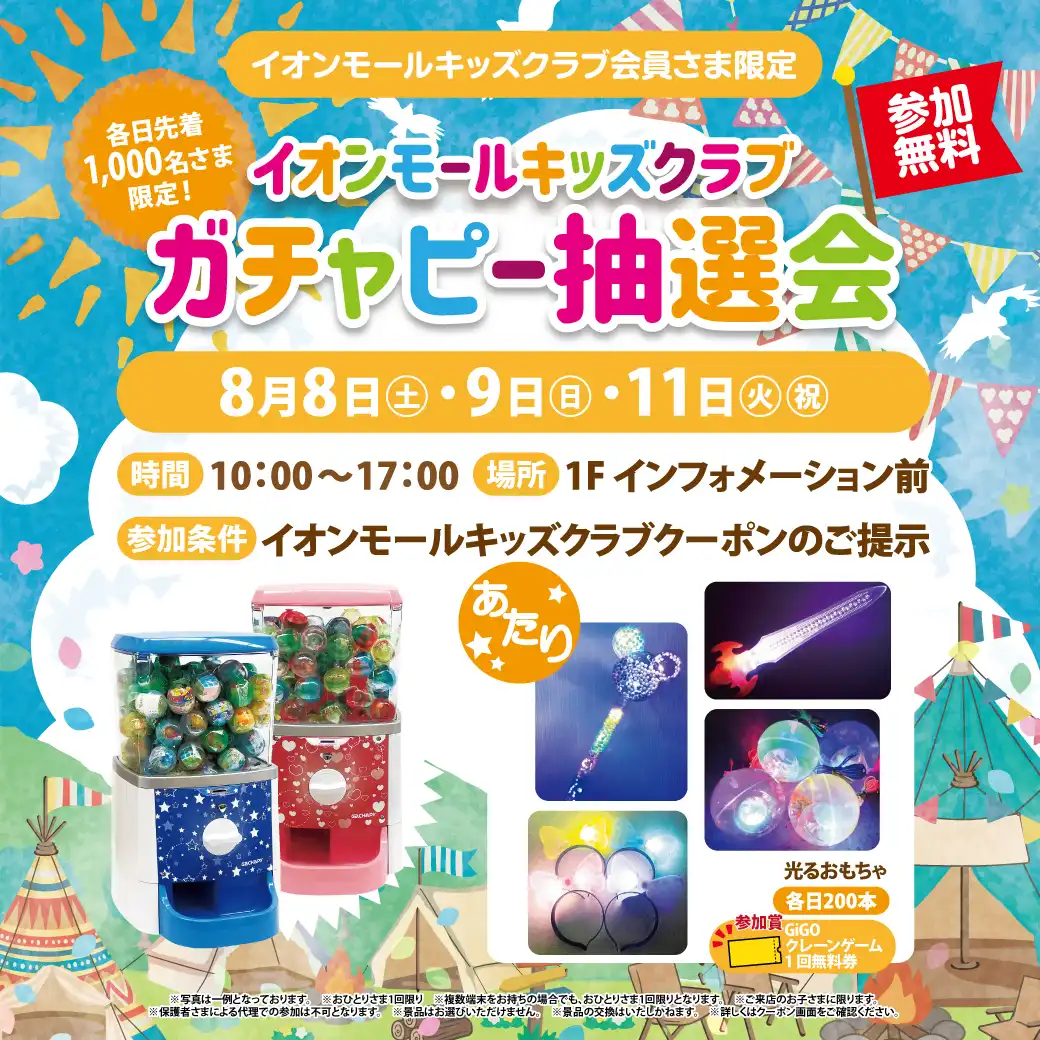 イオンモールキッズクラブガチャピー抽選会