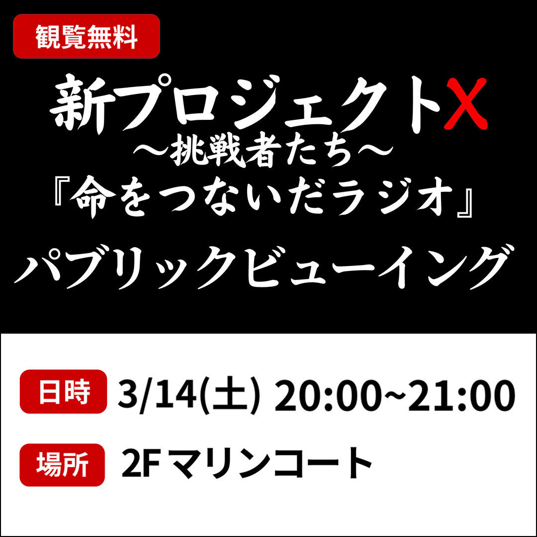新プロジェクトX～挑戦者たち～「命をつないだラジオ」パブリックビューイング
