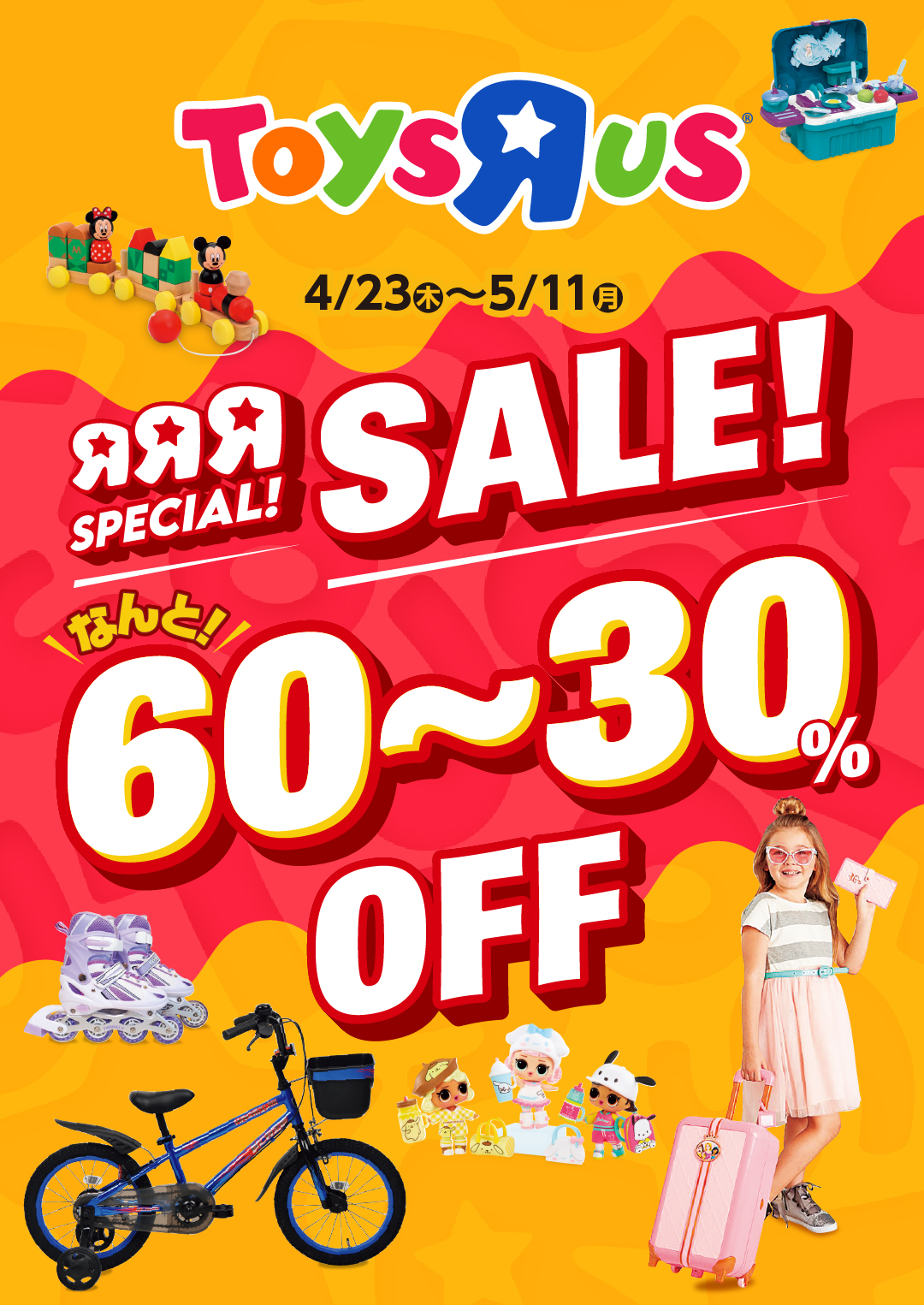 トイザらスRRRスペシャルセール！！！