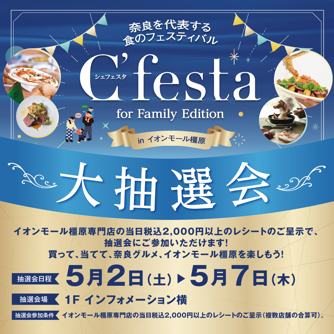 シェフェスタ大抽選会