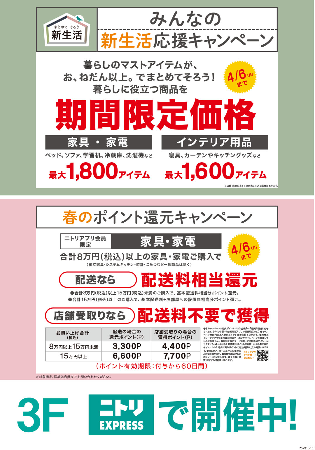 ニトリ　みんなの新生活応援キャンペーン