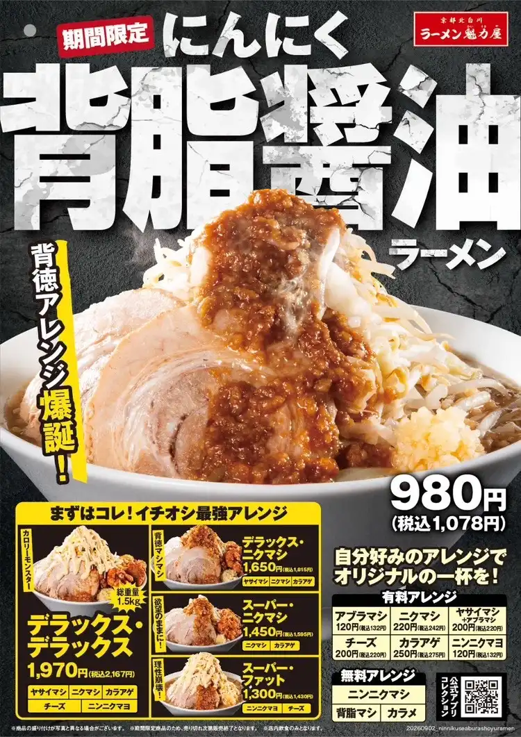 9月2日〜10月13日の期間限定「にんにく背脂醤油ラーメン」