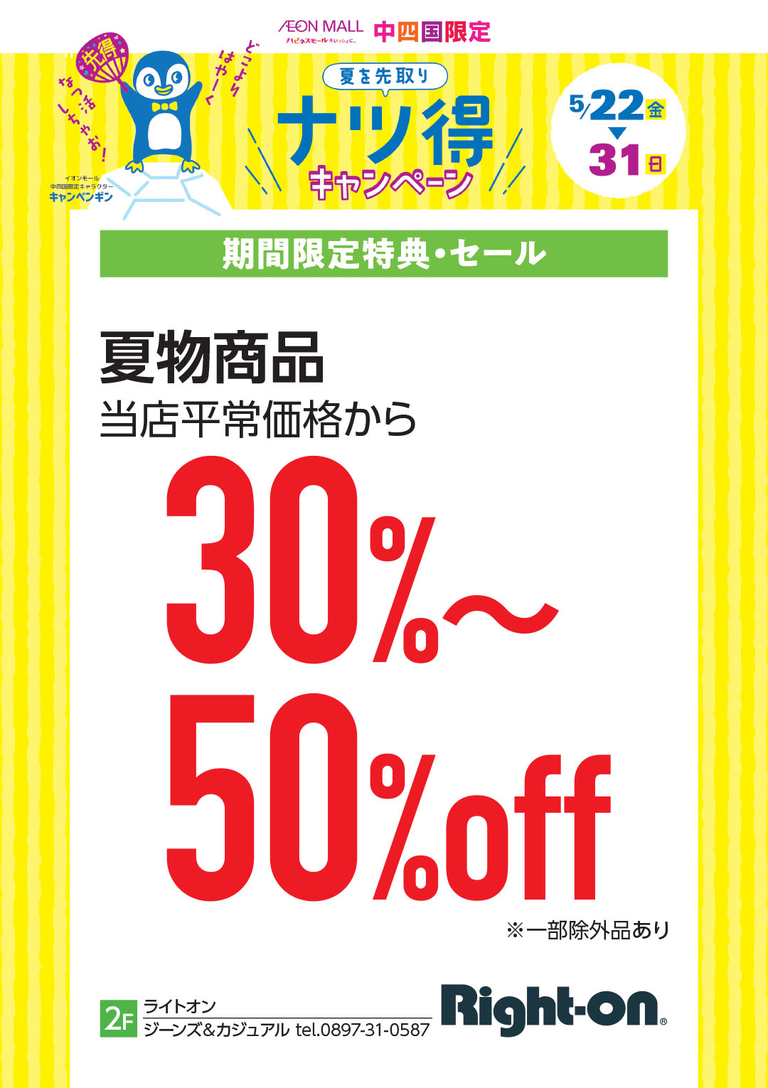 夏物商品 当店平常価格から30～50％OFF