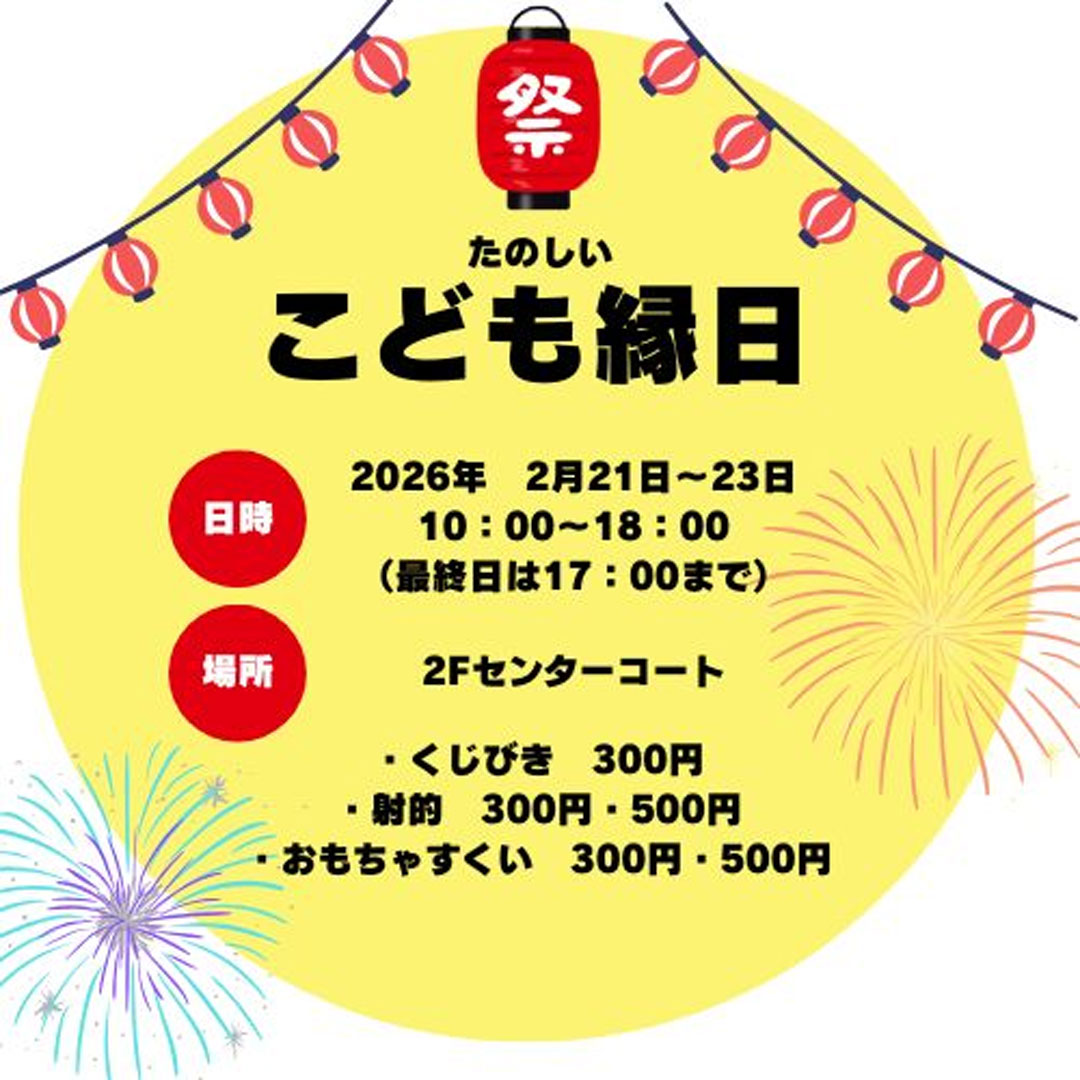 2/21(土)・23(月・祝)　子供縁日大会