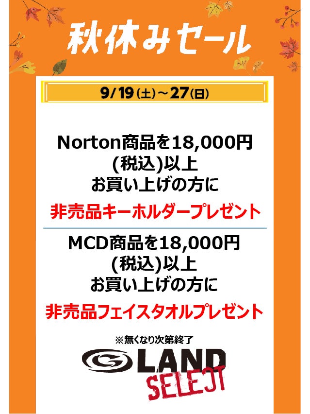 秋休みセール_GLAND SALECT