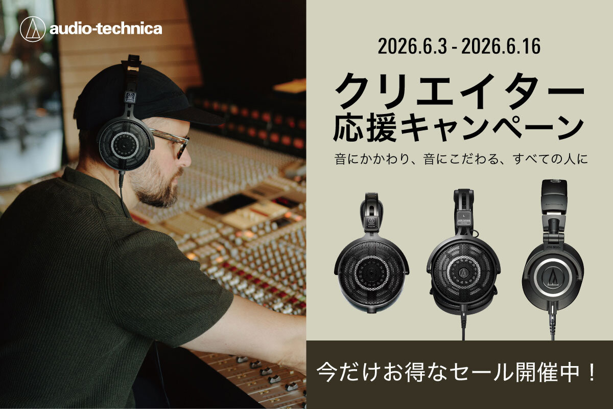 audio-technica クリエイター応援キャンペーン開催
