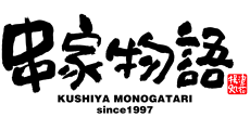 串家物語
