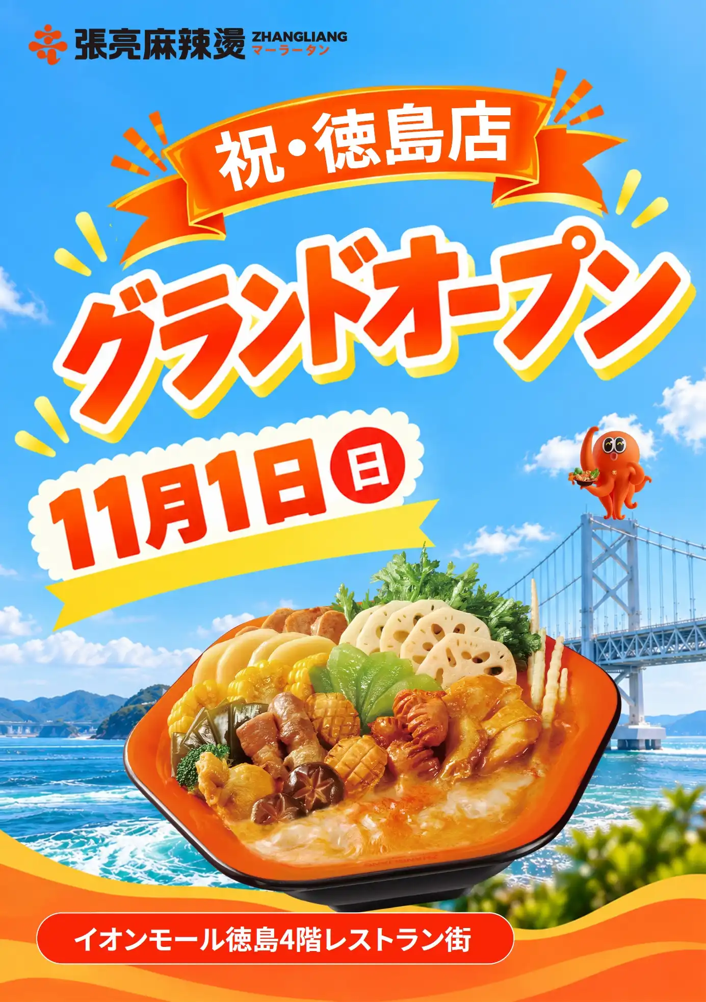 【NEW OPEN】2026年11月1日　張亮麻辣湯