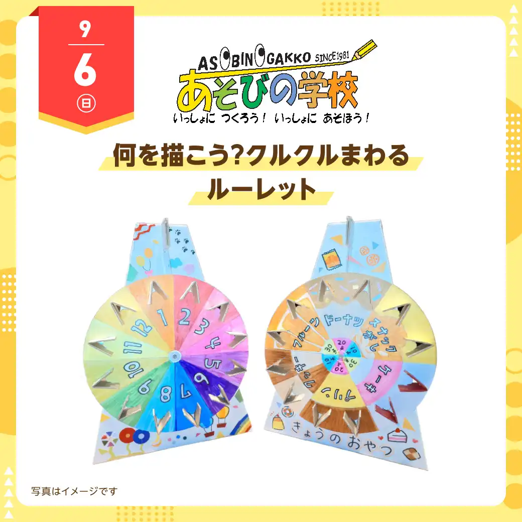 あそびの学校 9月