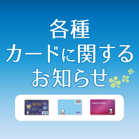 確認用 ラララライオン様 ニュース｜モールからのお知らせ｜各種カードに関するお知らせ｜イオン