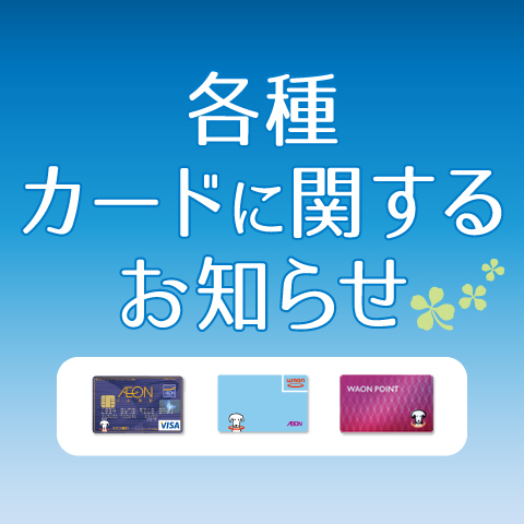 各種カードに関するお知らせ