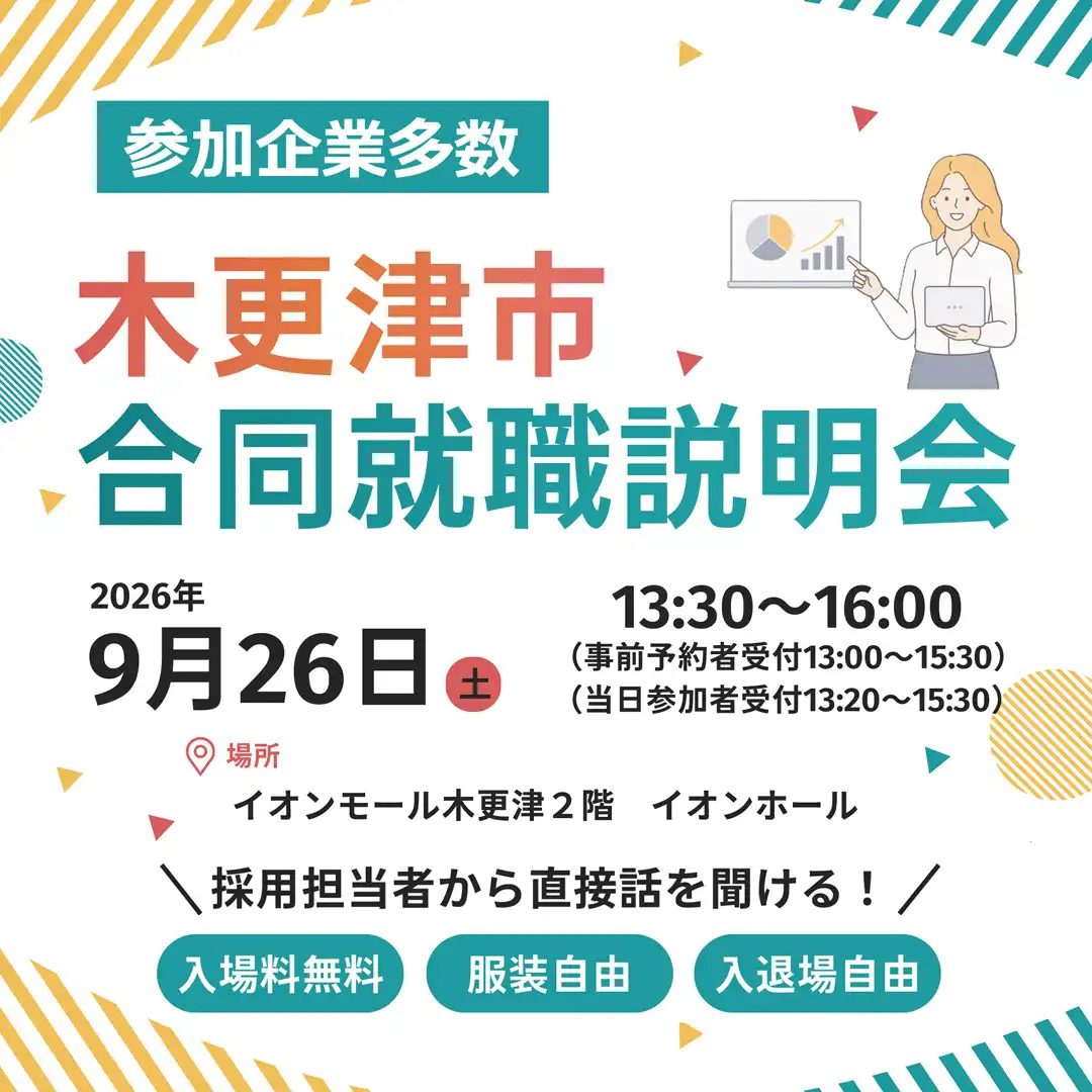 木更津市 合同就職説明会