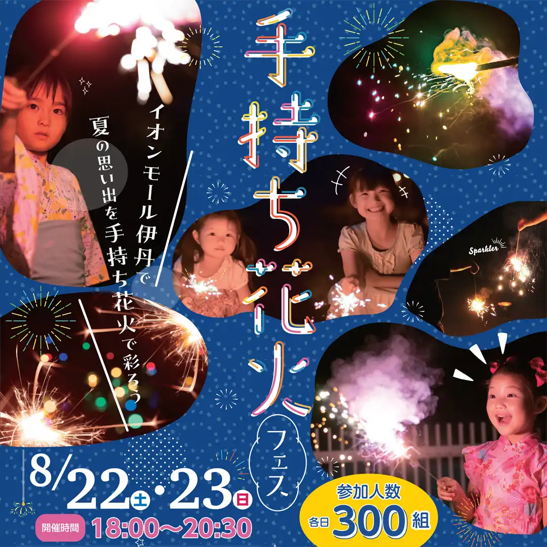 手持ち花火フェス