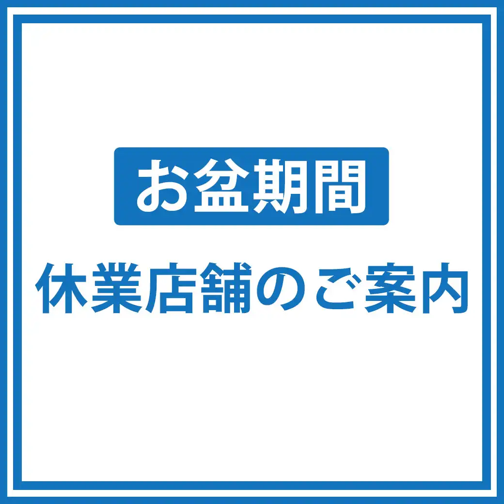 【お盆期間】休業店舗のお知らせ