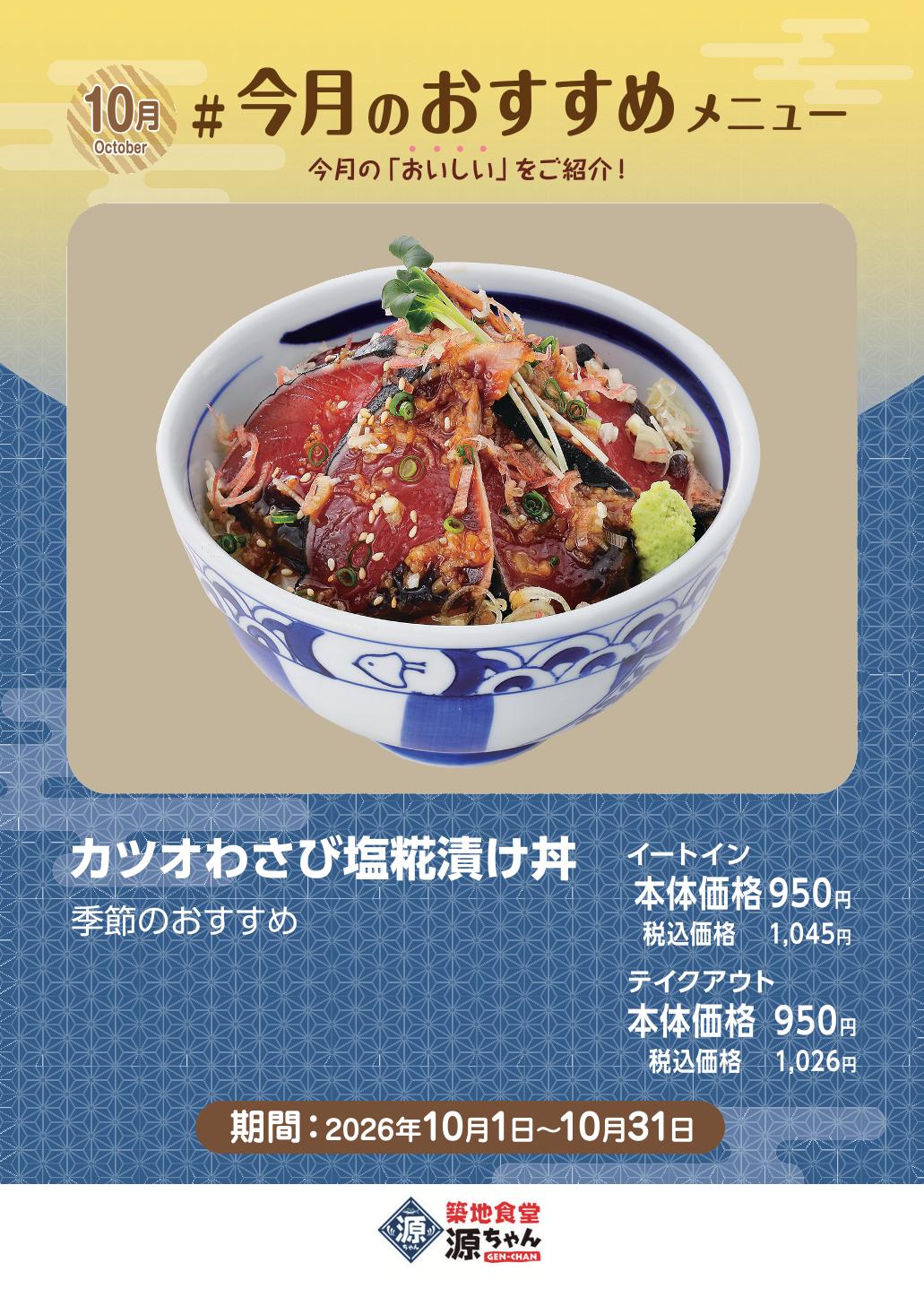源ちゃん　10月カツオ