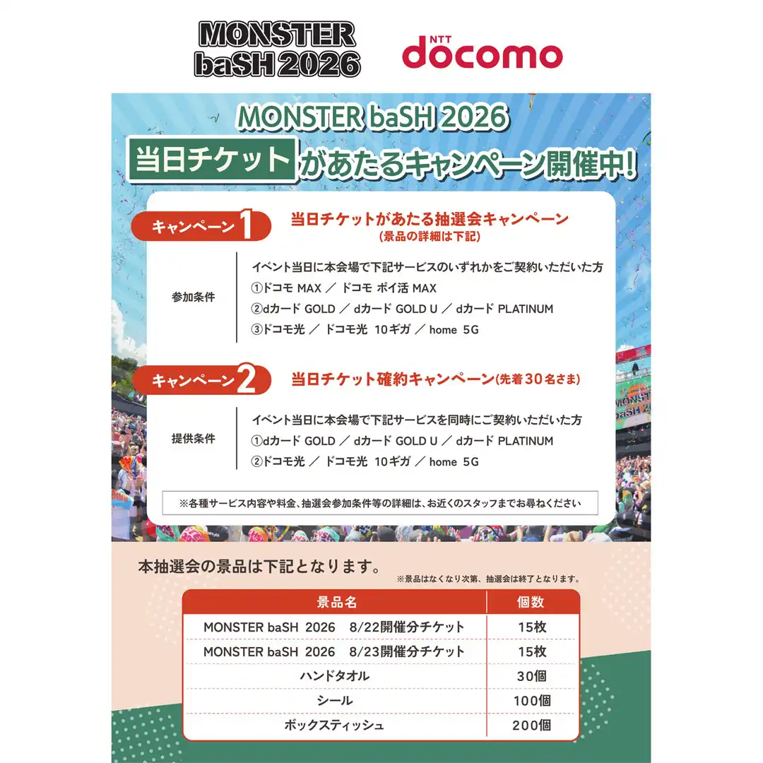 MONSTER baSH 2026×docomo　1dayチケットプレゼント