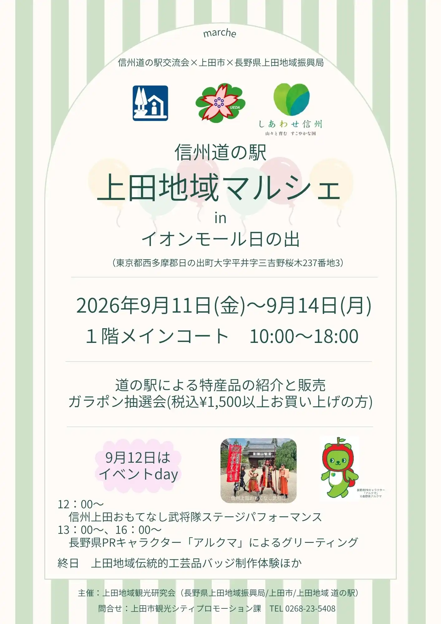 信州道の駅 上田地域マルシェ in イオンモール日の出