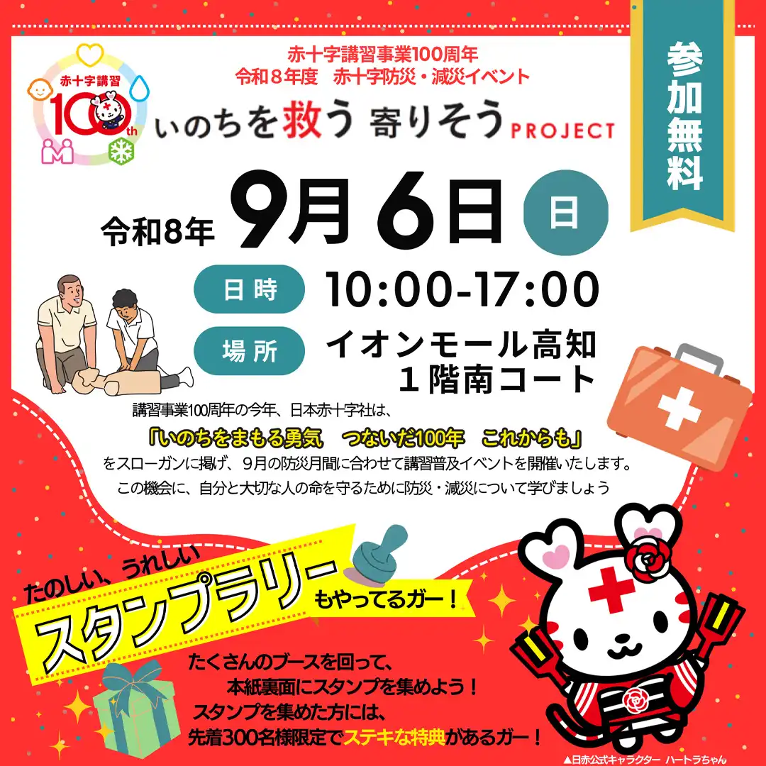 赤十字講習事業100周年　令和8年度 赤十字防災・減災イベント
