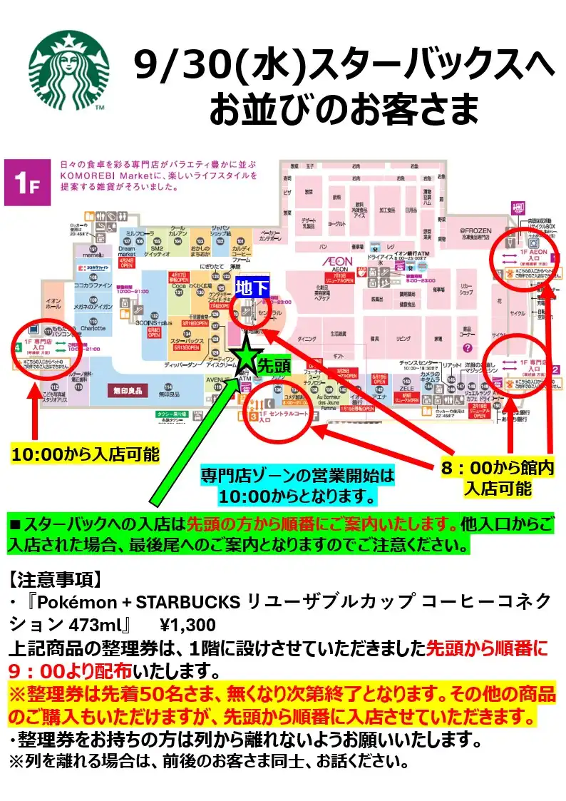 【スターバックス】9/30(水) 整理券配布についてのおしらせ