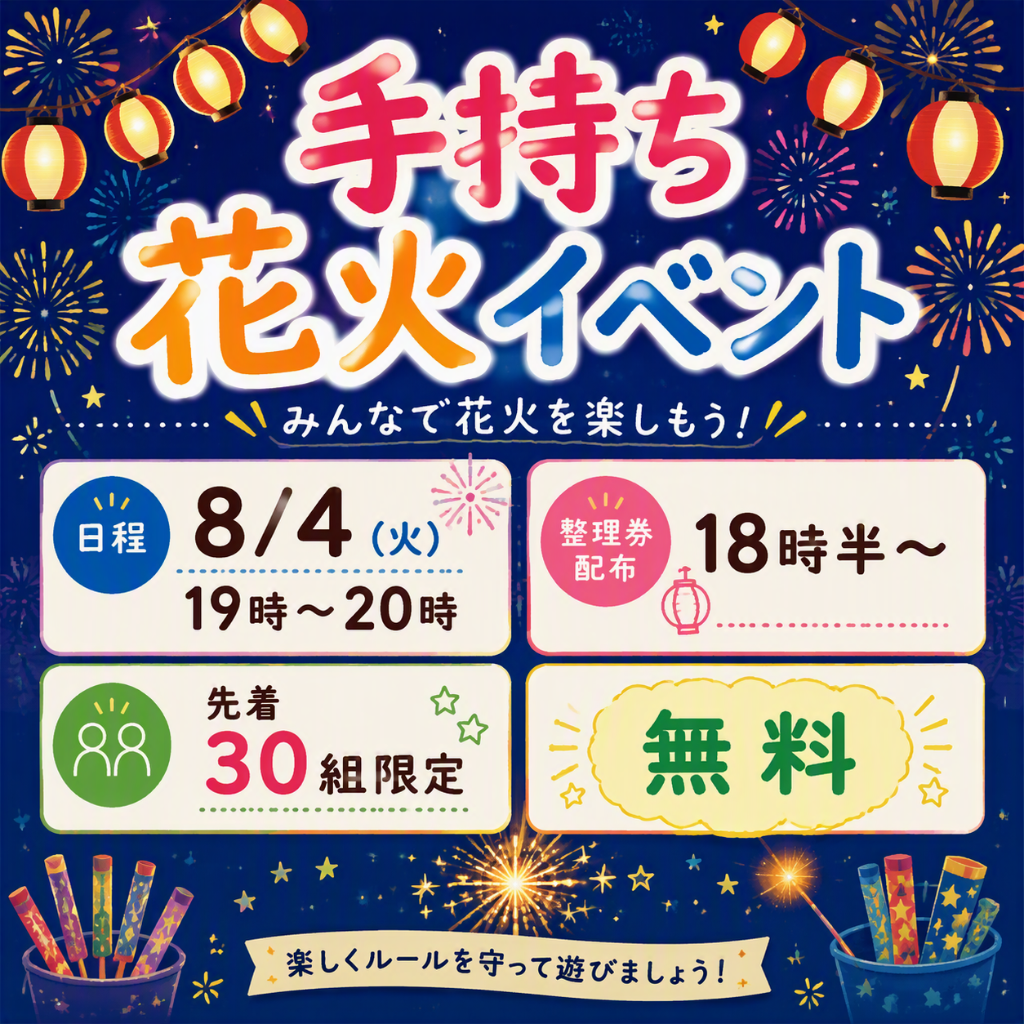 手持ち花火イベント開催!
