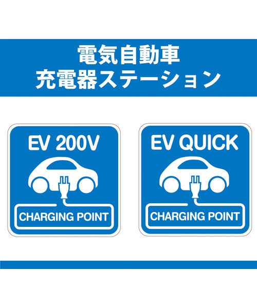 設備・サービス_電気自動車充電器ステーション