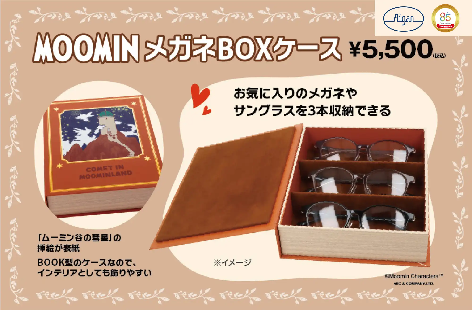 MOOMINメガネBOXケース登場!