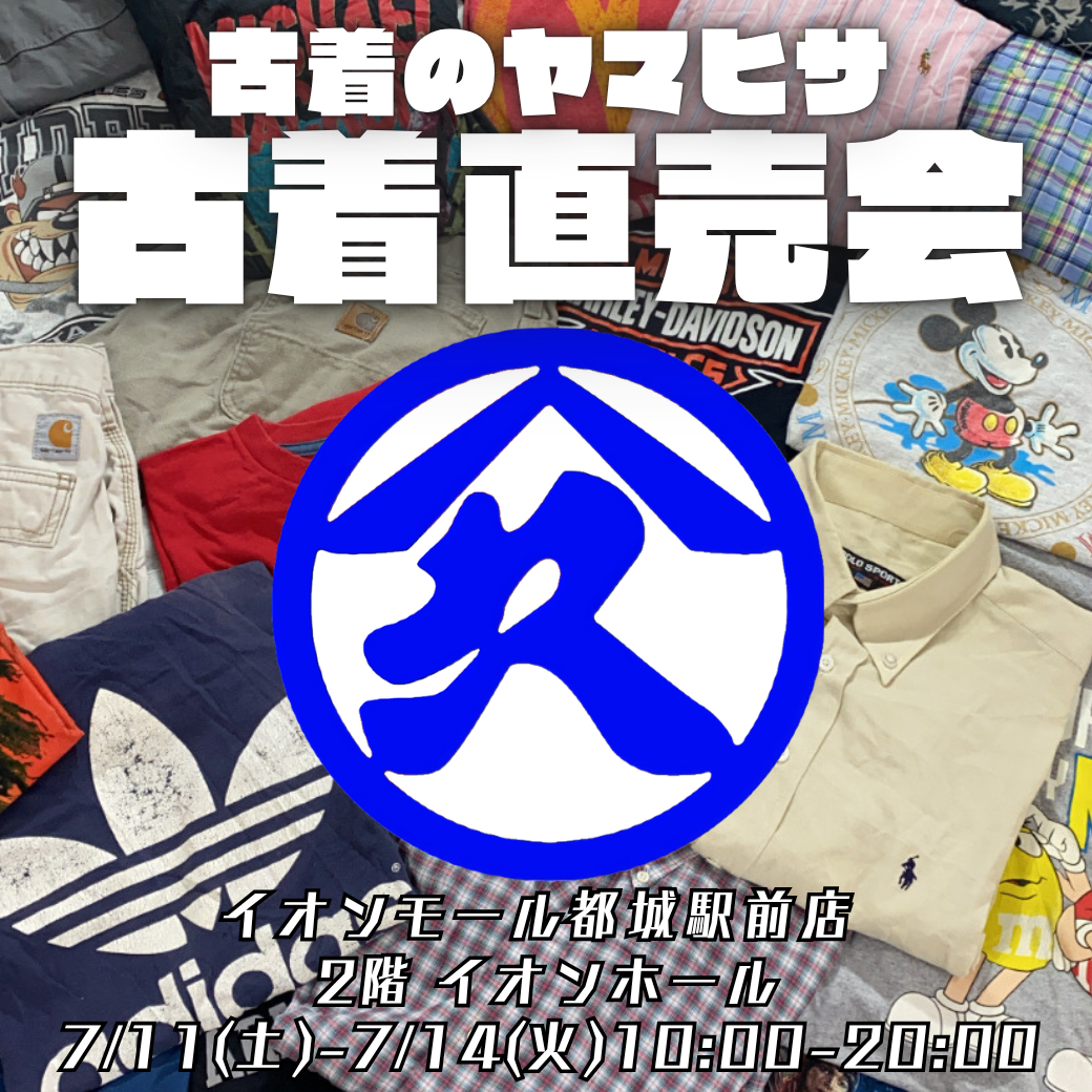 古着のヤマヒサ　古着直売会