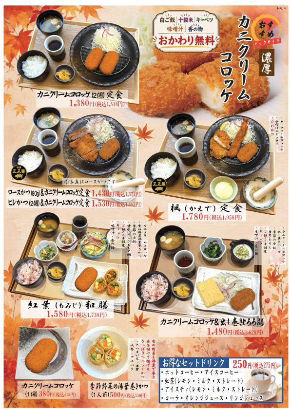 9月からの秋メニュー