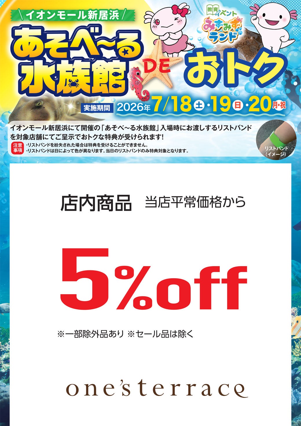 セール・お得情報｜あそべ～る水族館 DE おトク｜イオンモール新居浜