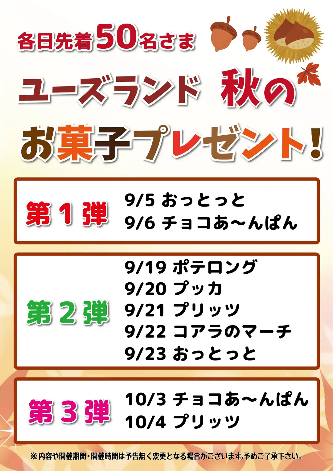 ユーズランド 秋のお菓子プレゼント！