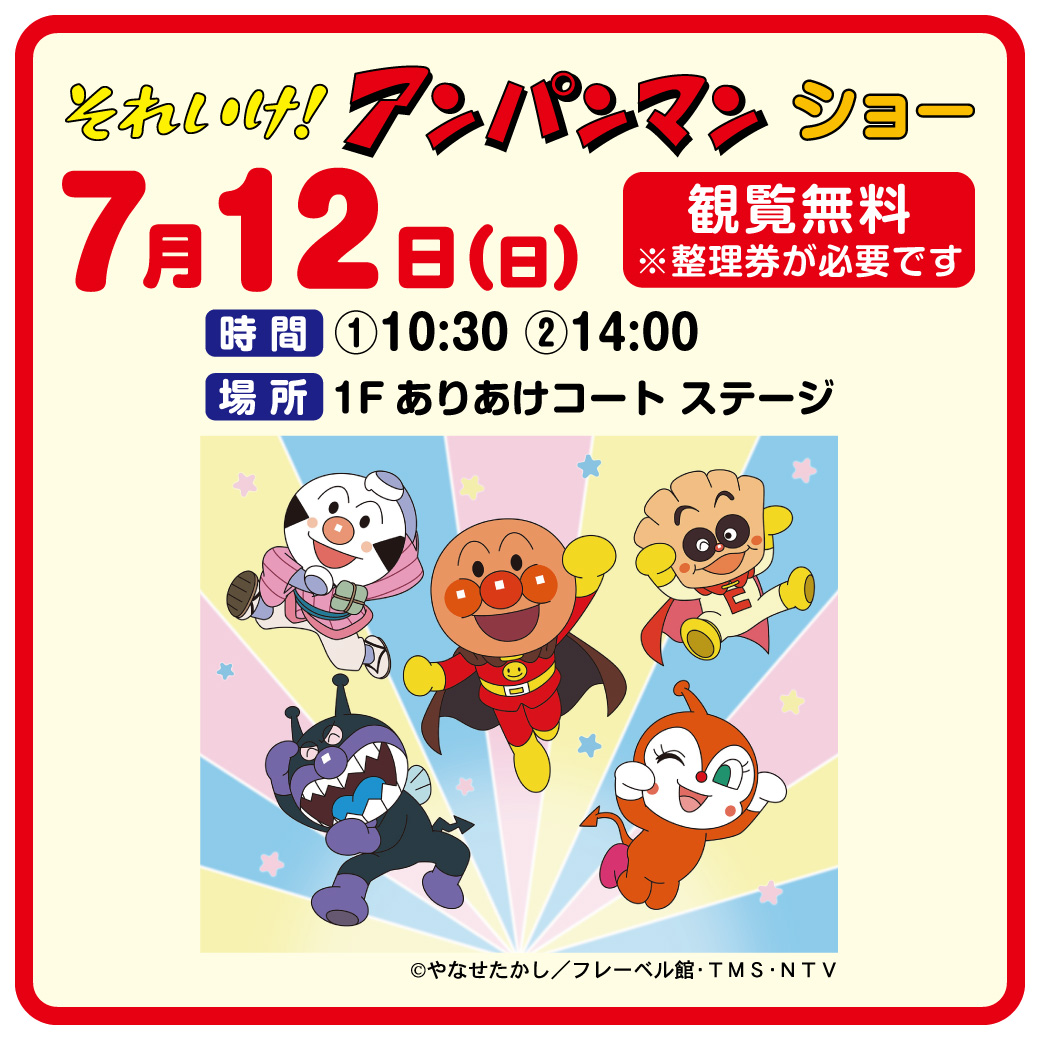 それいけ！アンパンマン ショー
