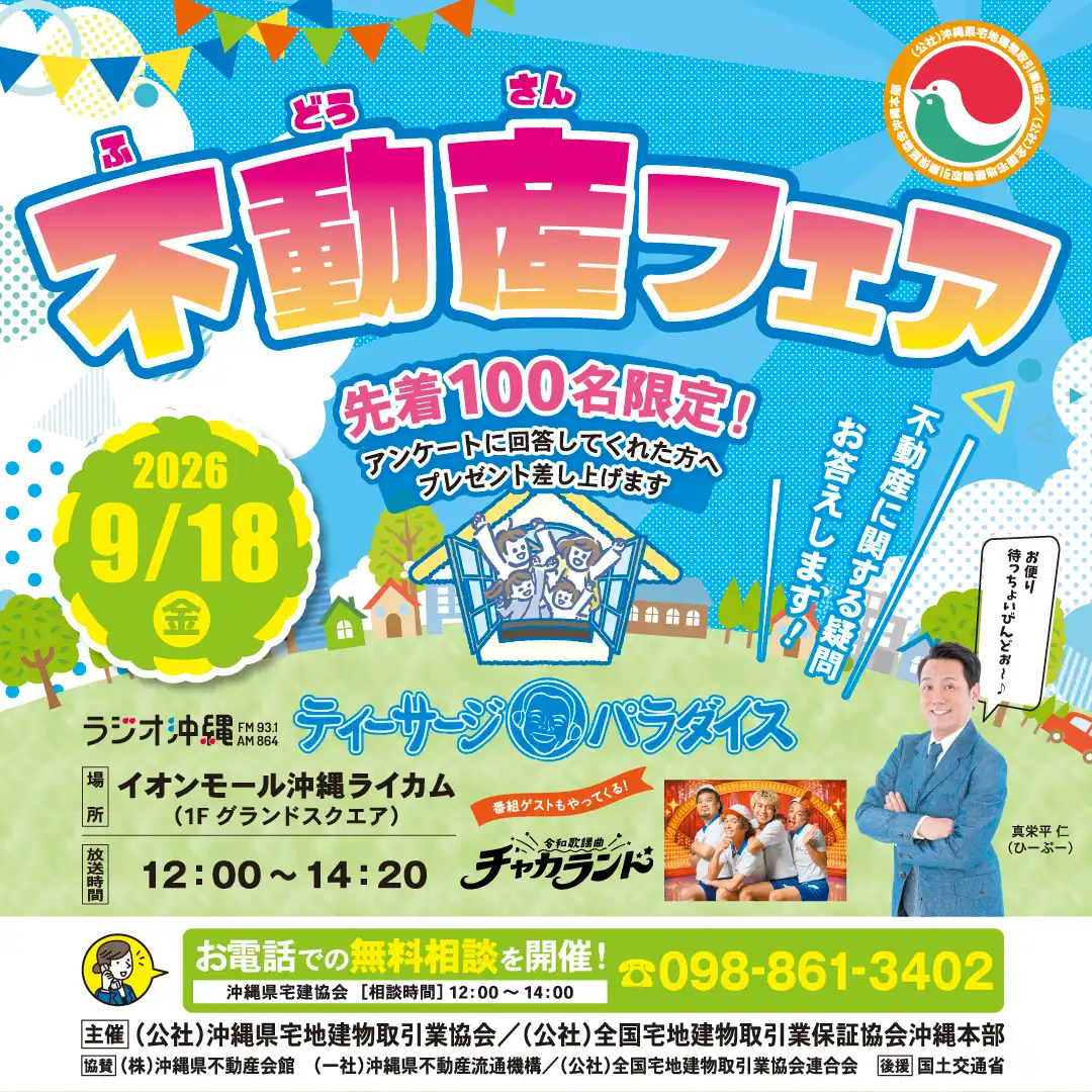 不動産フェア2026