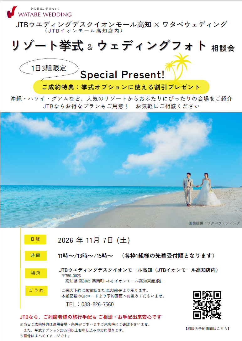 【2026年11月7日(土)限定】リゾート挙式＆ウェディングフォト相談会開催