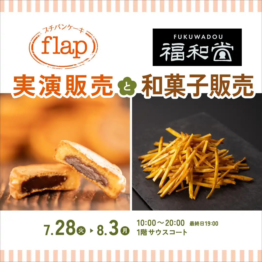 【flap】実演販売と【福和堂】和菓子販売