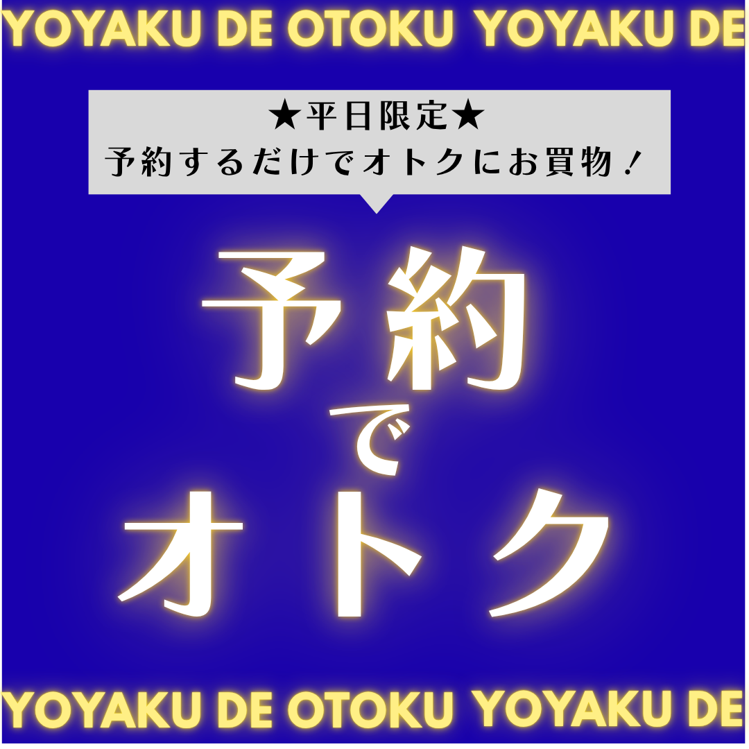 予約deオトク