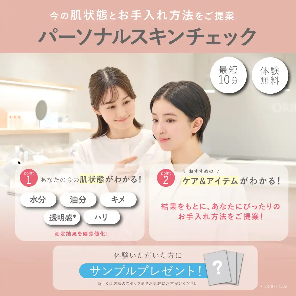 今の肌を知って、秋冬のキレイを先取り！