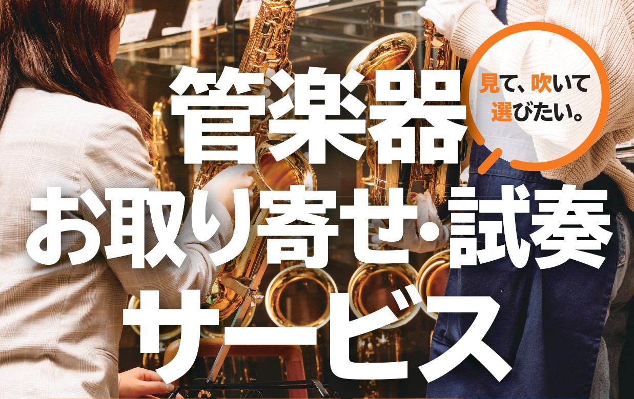 【希望モデルが店頭に無くても安心！】管楽器お取り寄せ・試奏サービス実施中