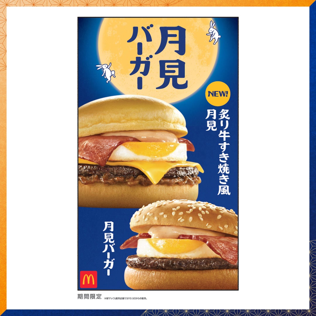 ①月見バーガー ②チーズ月見 ③炙り牛すき焼き風月見	