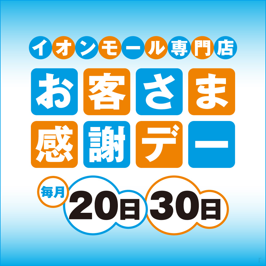 イオンモール専門店　毎月20日30日はお客さま感謝デー