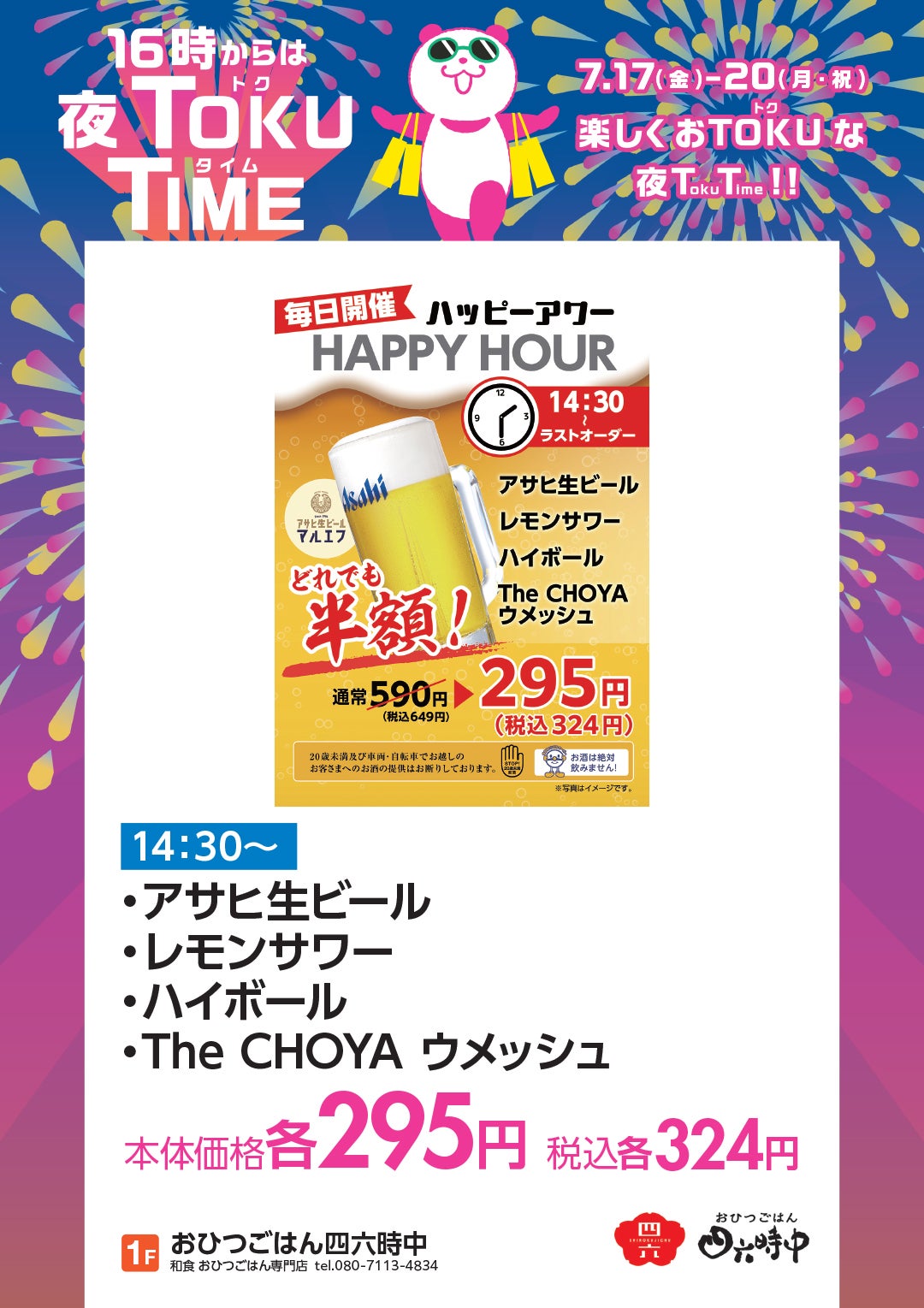 【14:30~】アサヒ生ビール、レモンサワー、ハイボール、The CHOYA ウメッシュ 本体価格各295円(税込各324円)