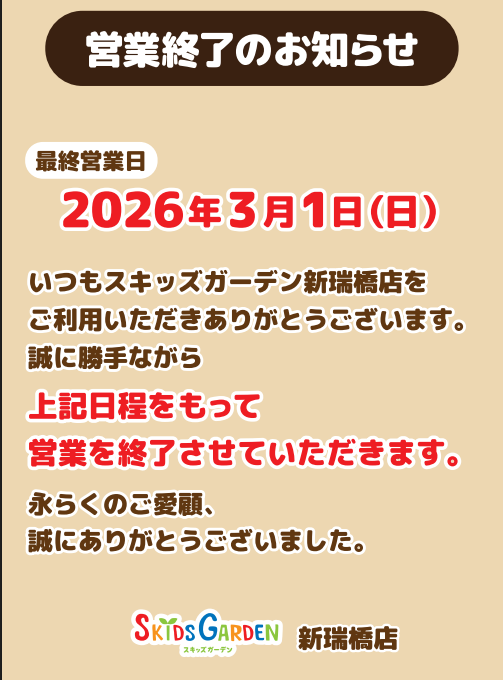 スキッズガーデン新瑞橋店閉店のお知らせ