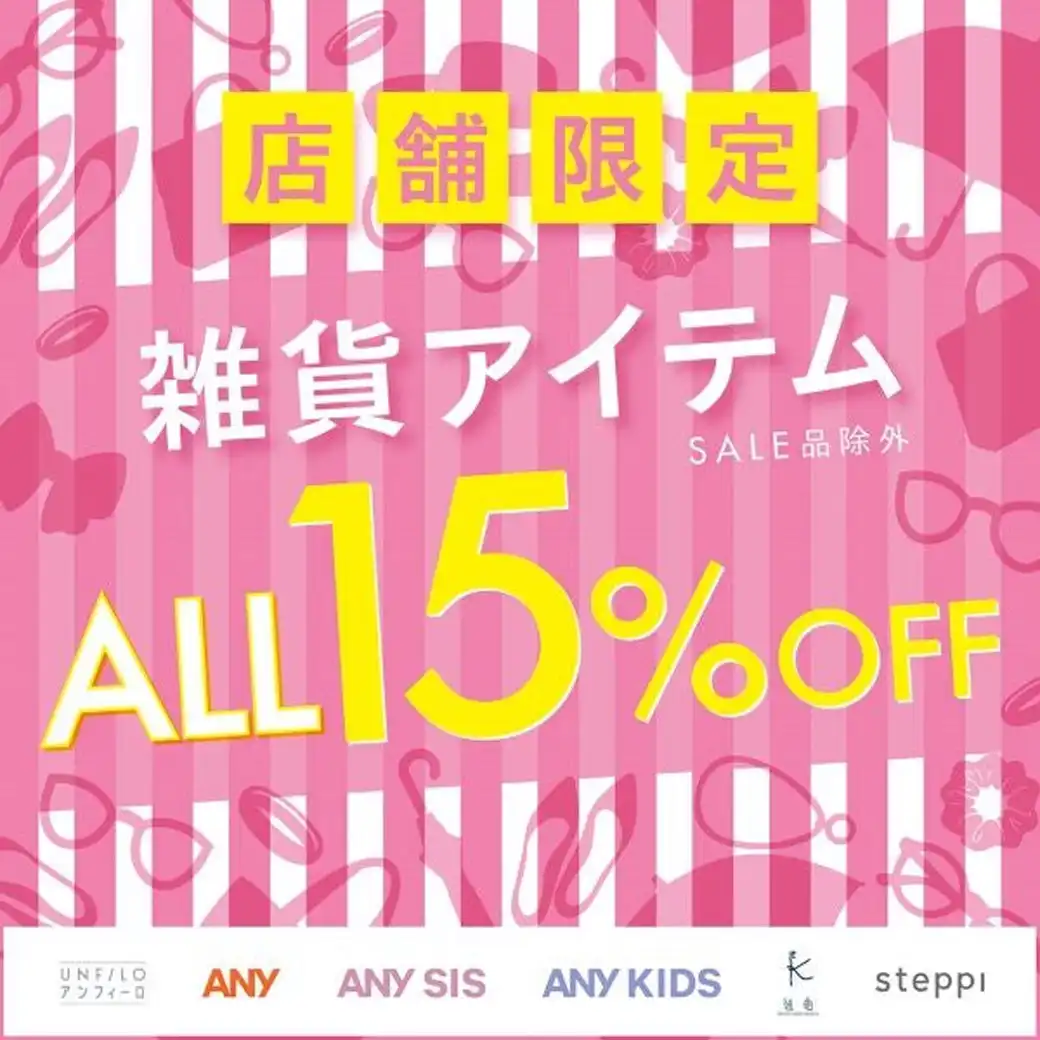 7月31日(金)～8月20日(木)【雑貨アイテム期間限定SALE！】