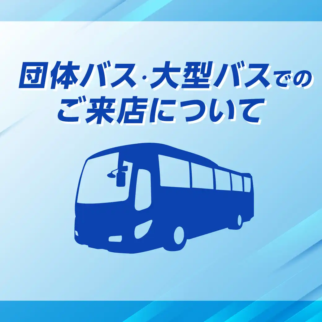 団体バス・大型バスでのご来店について