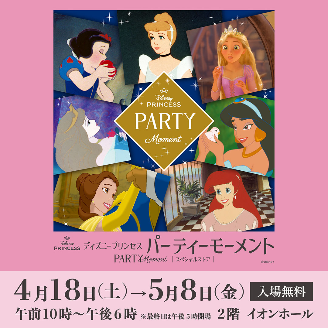 「ディズニープリンセス」パーティーモーメント