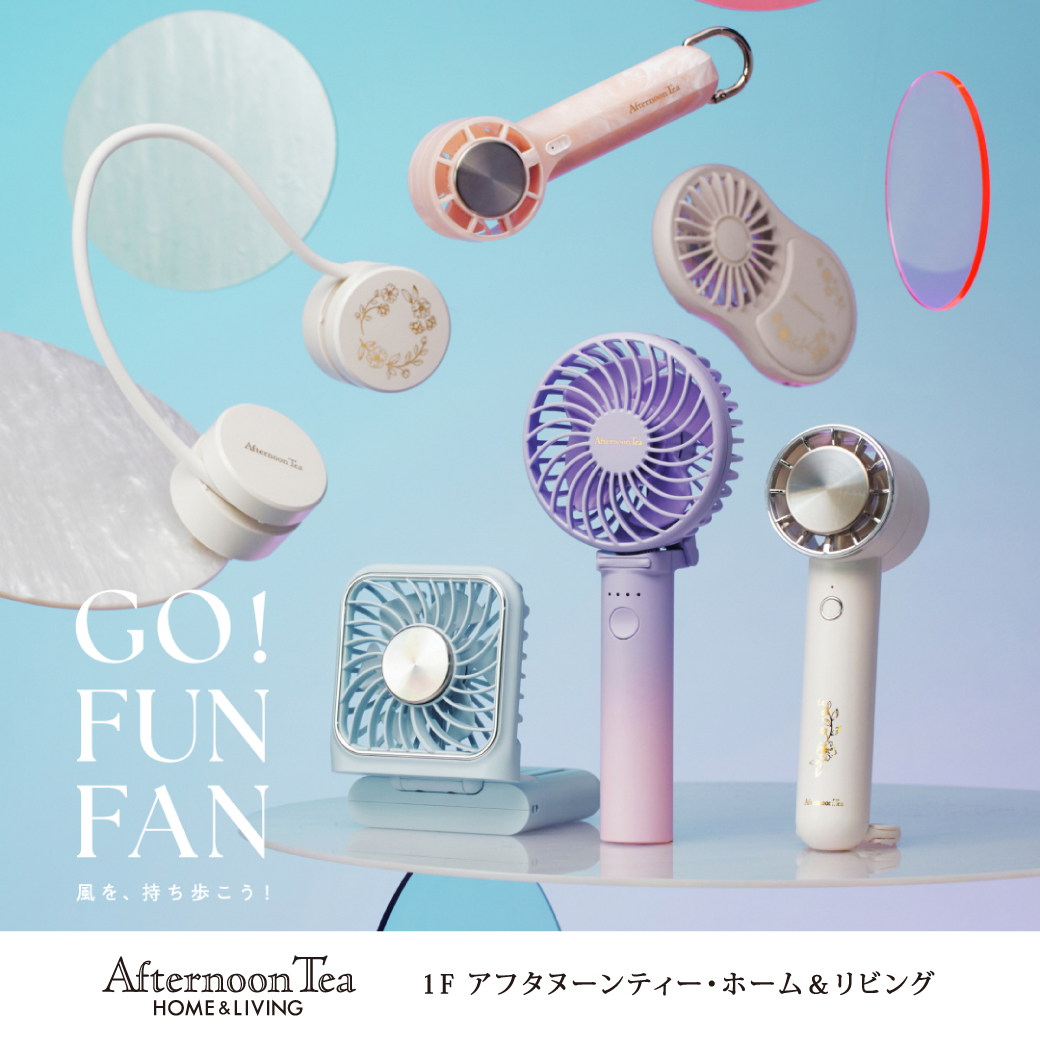 GO！FUN！FAN！暑さが本格的になる前に準備を！