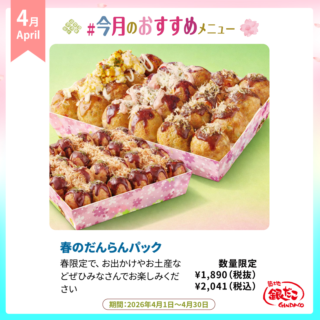 春のだんらんパック