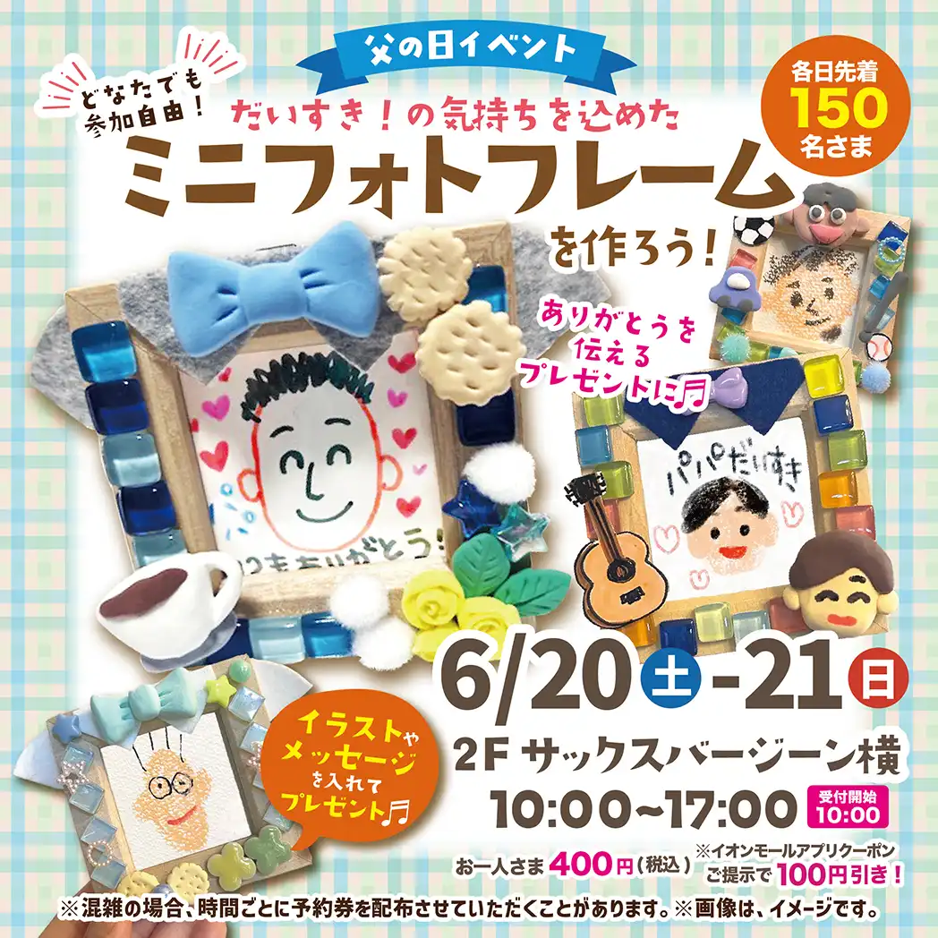 父の日イベント　だいすき！の気持ちを込めたミニフォトフレームを作ろう！
